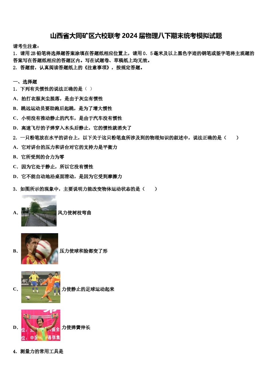 山西省大同矿区六校联考2024届物理八下期末统考模拟试题含解析.doc_第1页