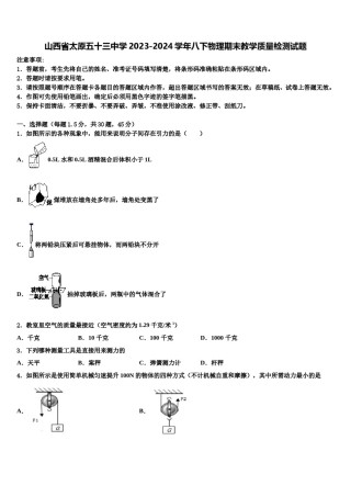 山西省太原五十三中学2023-2024学年八下物理期末教学质量检测试题含解析.doc