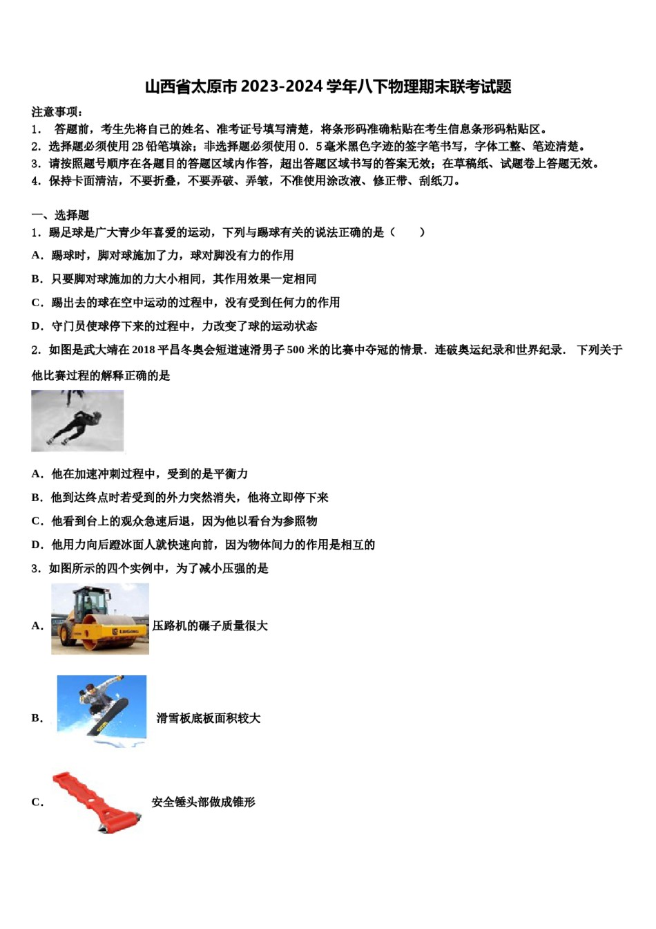 山西省太原市2023-2024学年八下物理期末联考试题含解析.doc_第1页