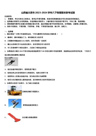 山西省太原市2023-2024学年八下物理期末联考试题含解析.doc