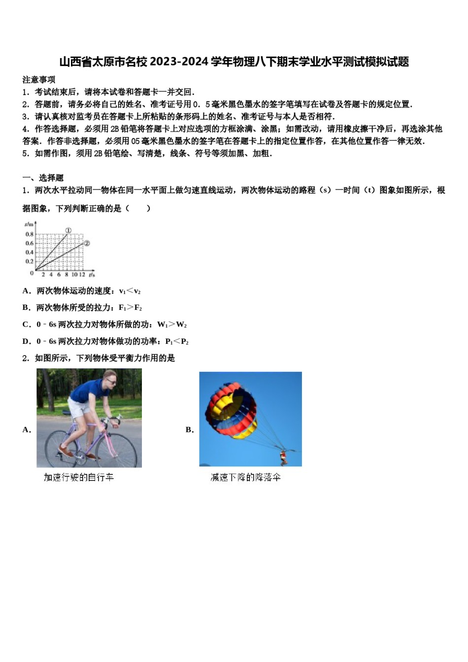 山西省太原市名校2023-2024学年物理八下期末学业水平测试模拟试题含解析.doc_第1页