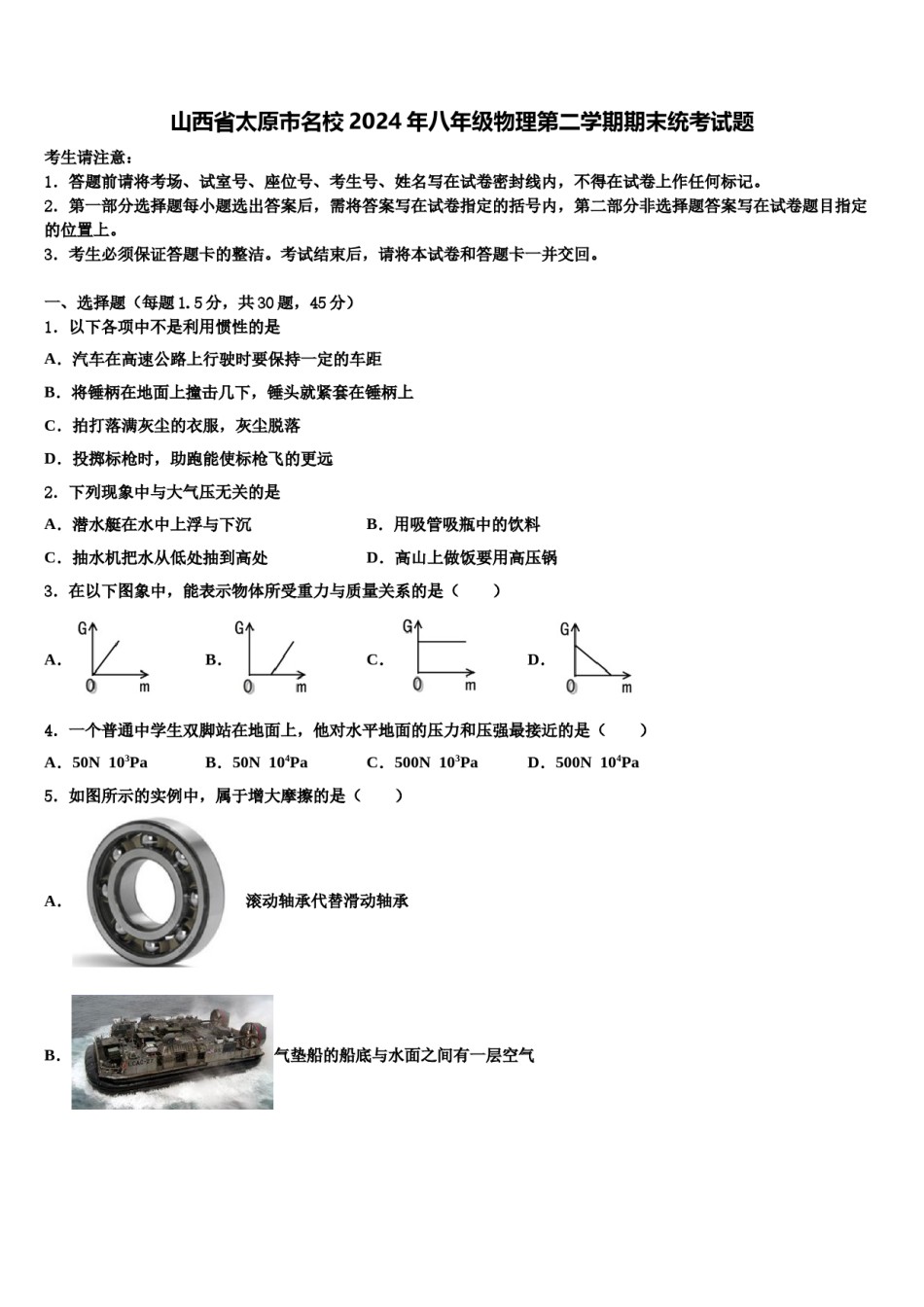 山西省太原市名校2024年八年级物理第二学期期末统考试题含解析.doc_第1页