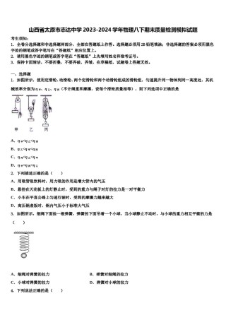 山西省太原市志达中学2023-2024学年物理八下期末质量检测模拟试题含解析.doc