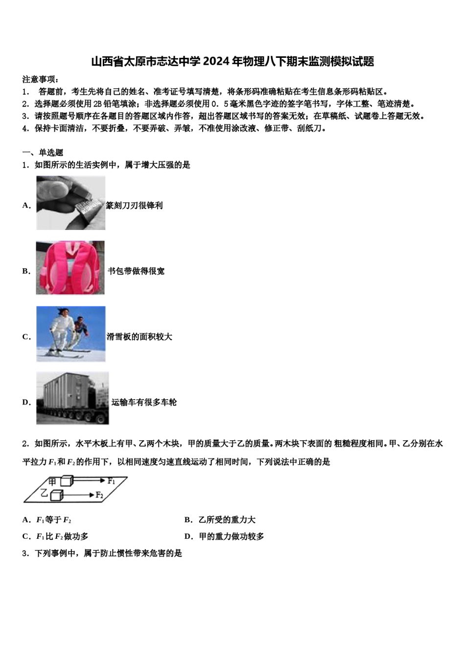 山西省太原市志达中学2024年物理八下期末监测模拟试题含解析.doc_第1页