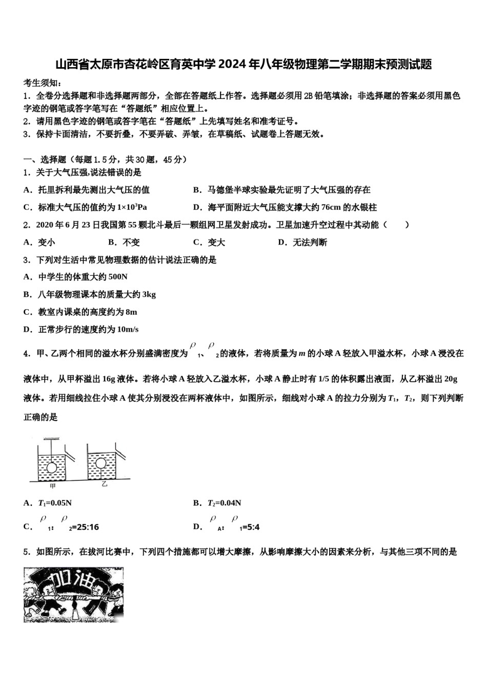 山西省太原市杏花岭区育英中学2024年八年级物理第二学期期末预测试题含解析.doc_第1页