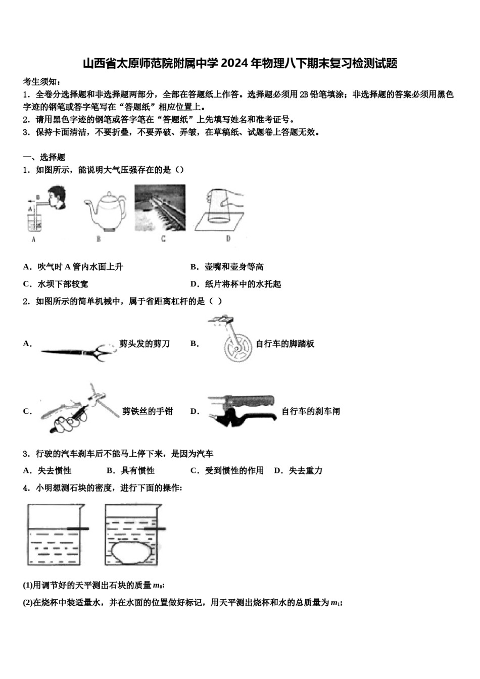 山西省太原师范院附属中学2024年物理八下期末复习检测试题含解析.doc_第1页