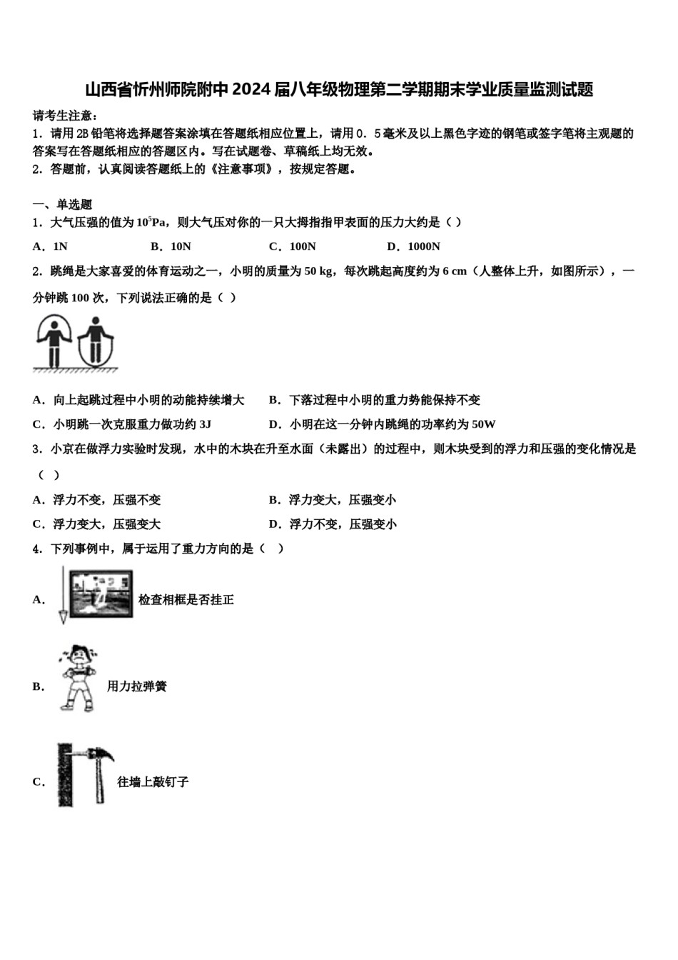 山西省忻州师院附中2024届八年级物理第二学期期末学业质量监测试题含解析.doc_第1页