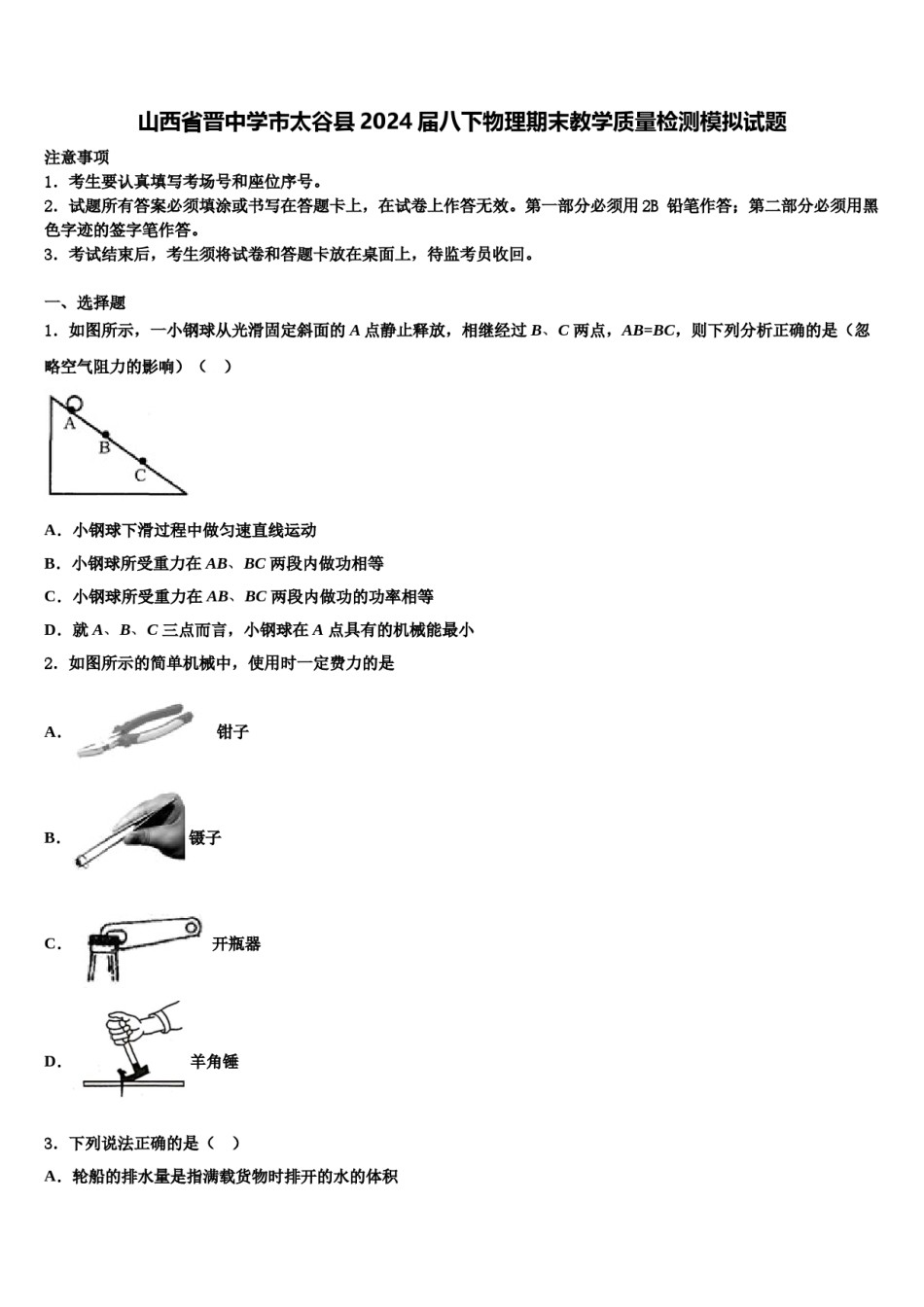 山西省晋中学市太谷县2024届八下物理期末教学质量检测模拟试题含解析.doc_第1页