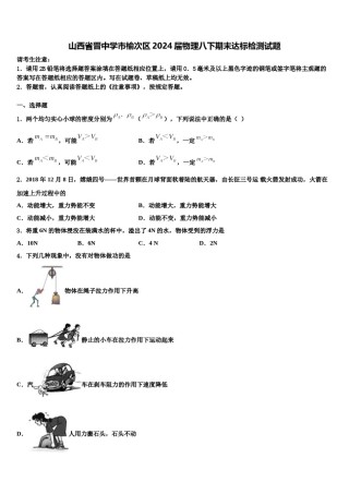 山西省晋中学市榆次区2024届物理八下期末达标检测试题含解析.doc