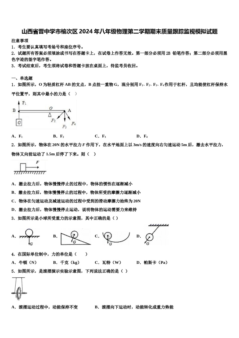 山西省晋中学市榆次区2024年八年级物理第二学期期末质量跟踪监视模拟试题含解析.doc_第1页