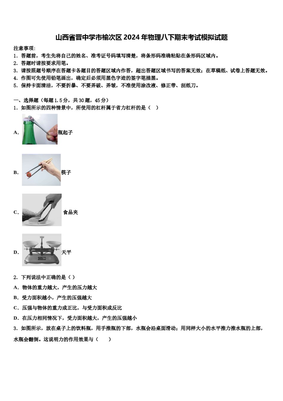山西省晋中学市榆次区2024年物理八下期末考试模拟试题含解析.doc_第1页