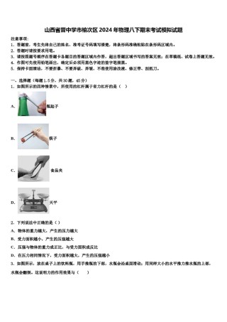 山西省晋中学市榆次区2024年物理八下期末考试模拟试题含解析.doc