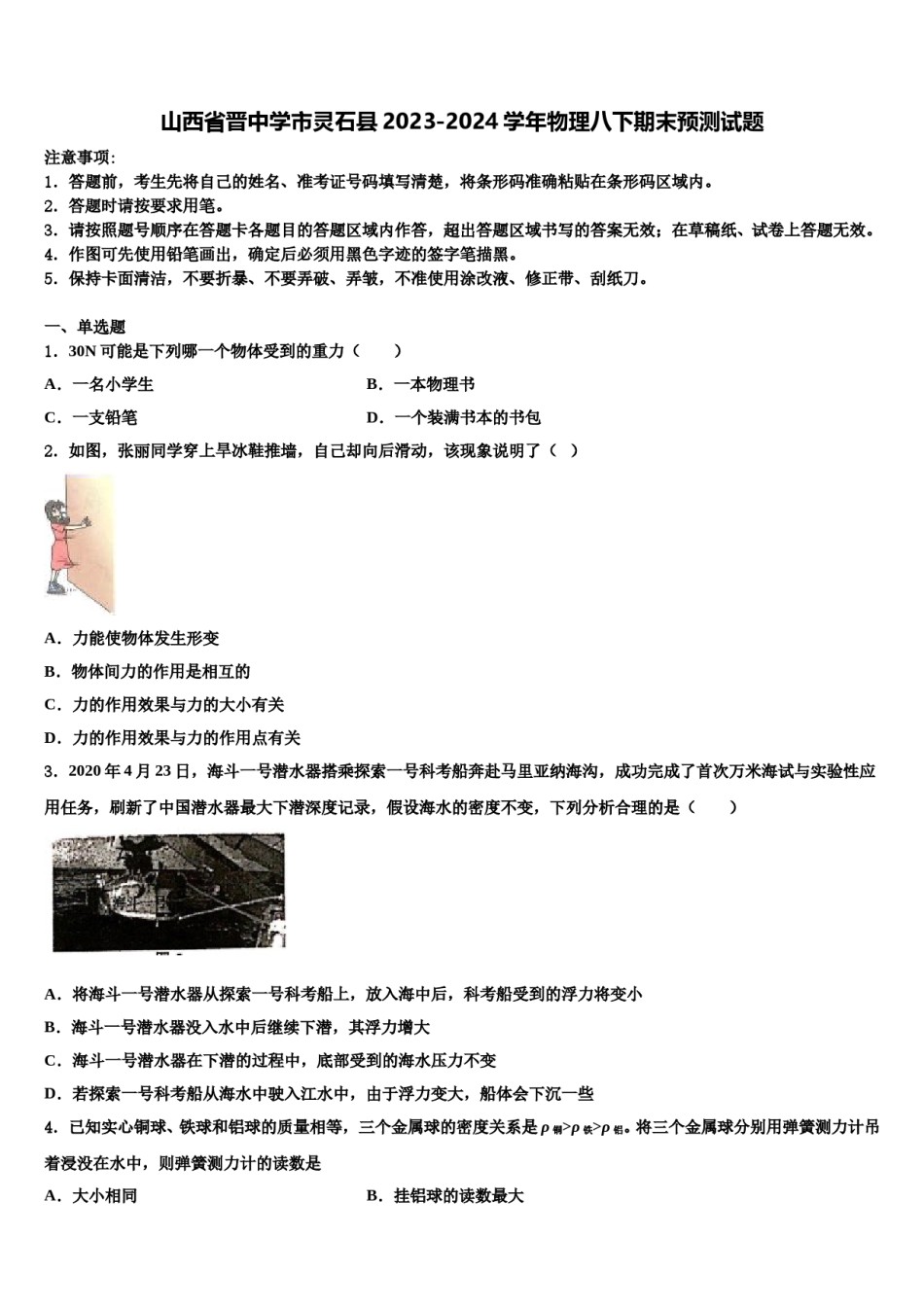 山西省晋中学市灵石县2023-2024学年物理八下期末预测试题含解析.doc_第1页