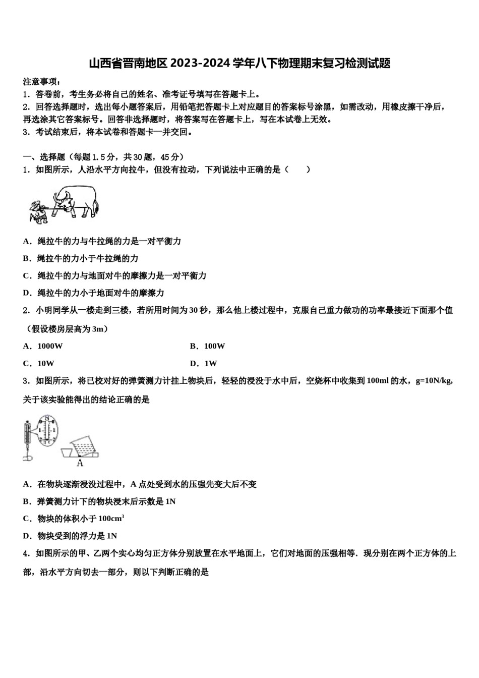 山西省晋南地区2023-2024学年八下物理期末复习检测试题含解析.doc_第1页