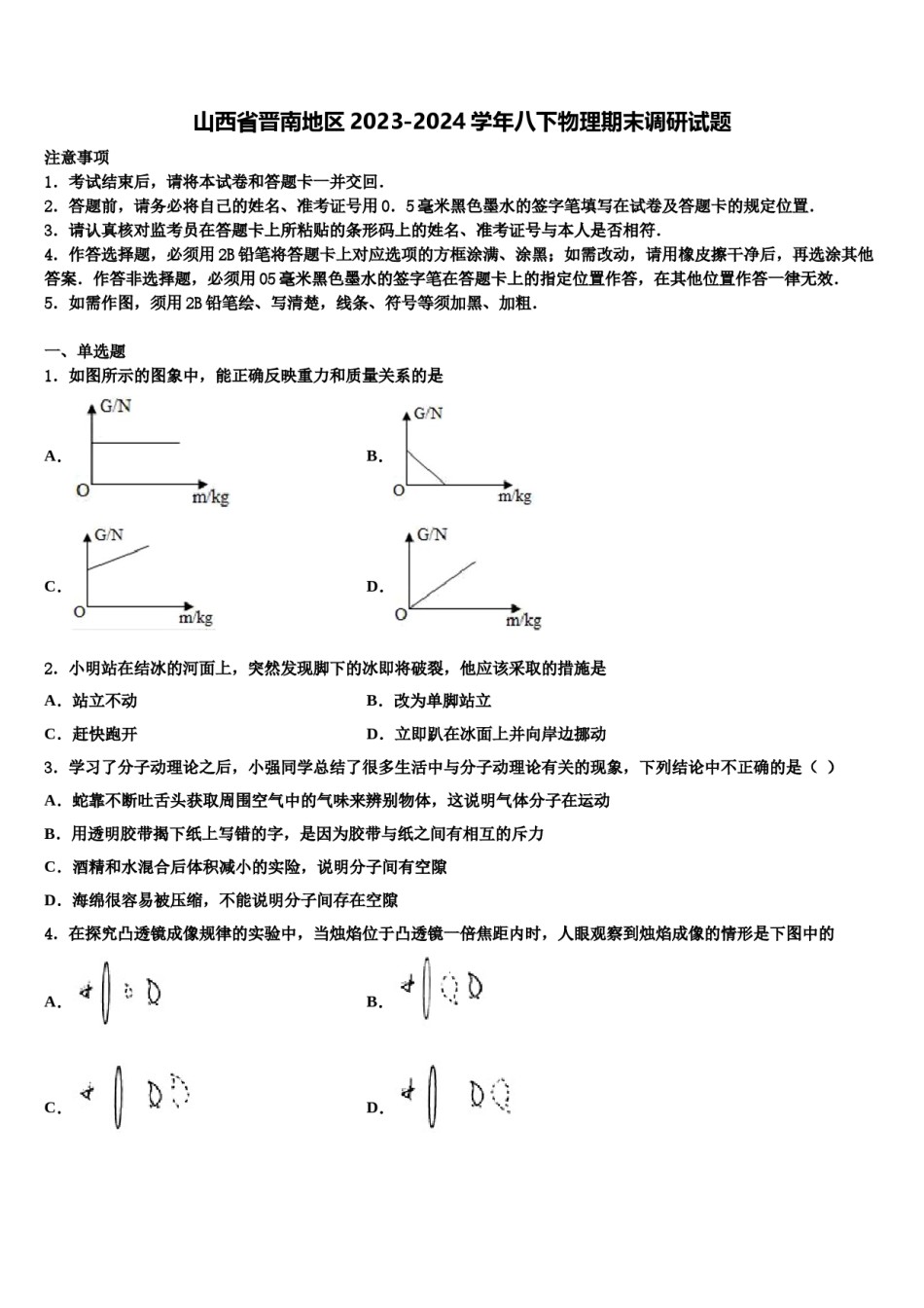 山西省晋南地区2023-2024学年八下物理期末调研试题含解析.doc_第1页