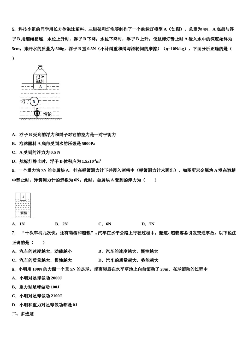 山西省晋南地区2023-2024学年八下物理期末调研试题含解析.doc_第2页
