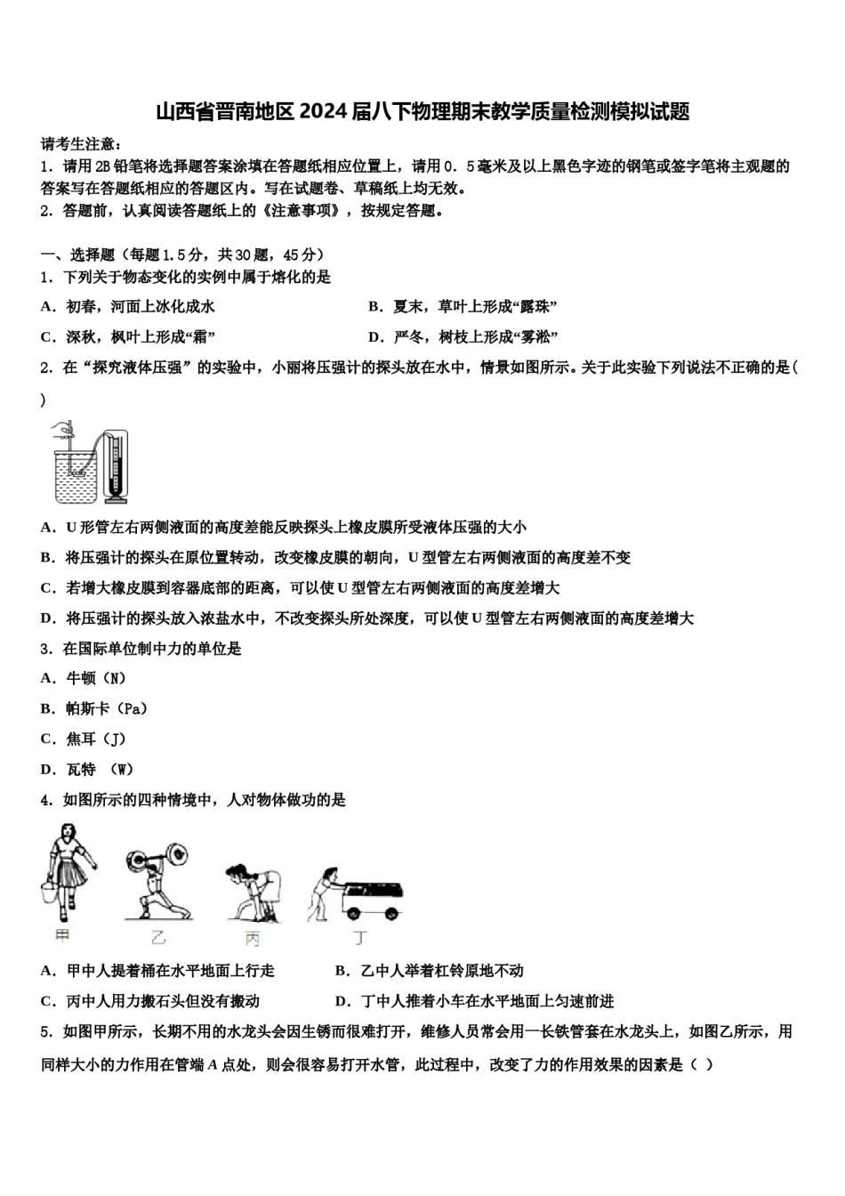 山西省晋南地区2024届八下物理期末教学质量检测模拟试题含解析.doc_第1页