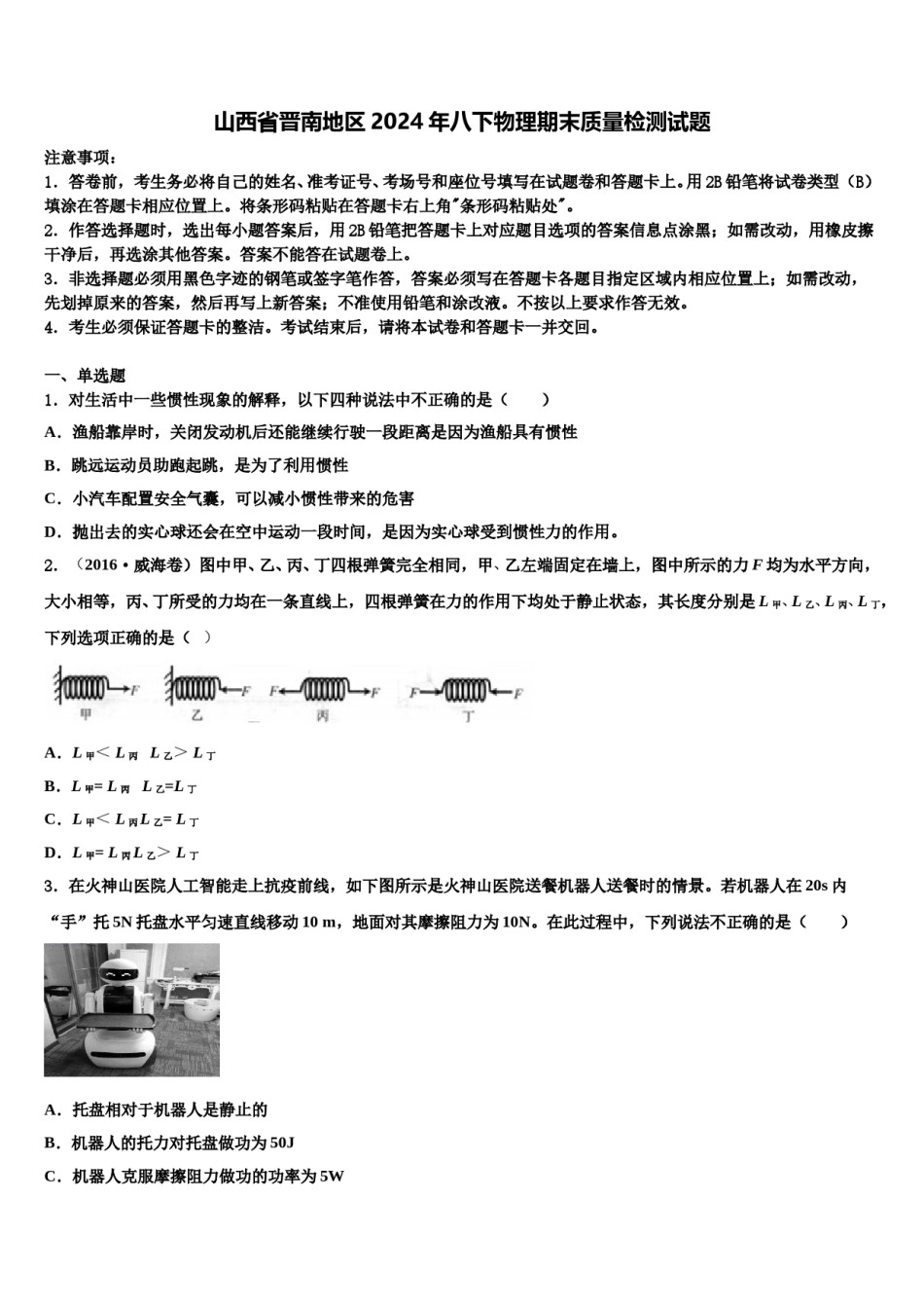 山西省晋南地区2024年八下物理期末质量检测试题含解析.doc_第1页
