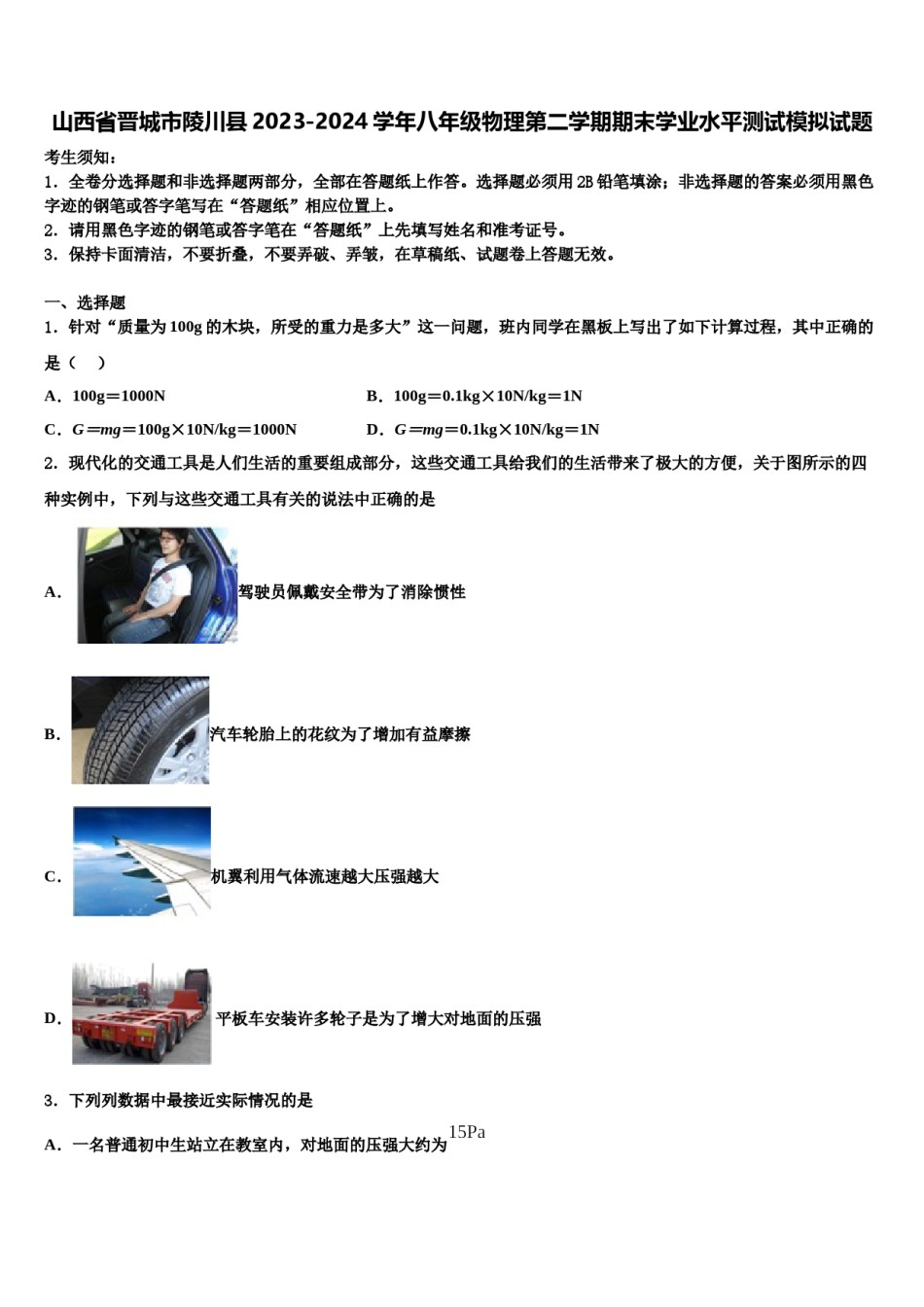 山西省晋城市陵川县2023-2024学年八年级物理第二学期期末学业水平测试模拟试题含解析.doc_第1页