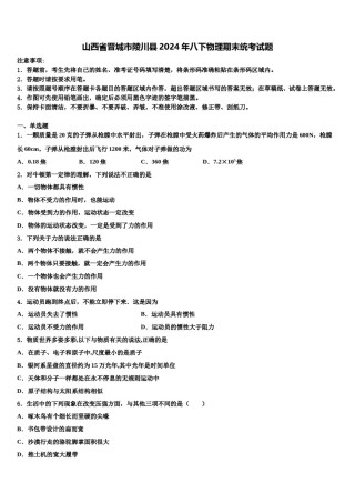 山西省晋城市陵川县2024年八下物理期末统考试题含解析.doc