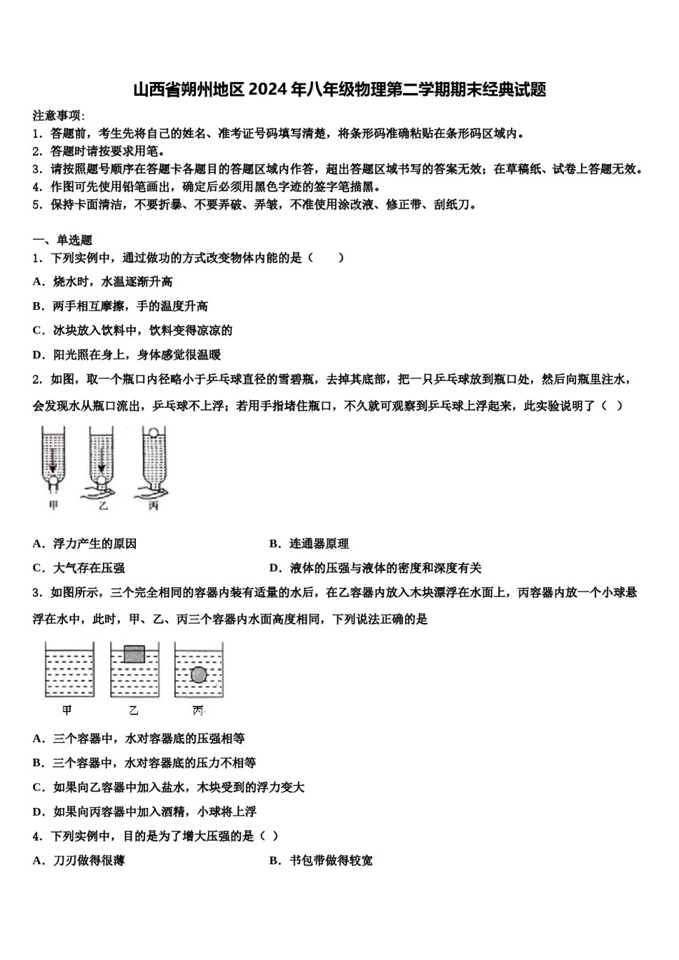 山西省朔州地区2024年八年级物理第二学期期末经典试题含解析.doc_第1页