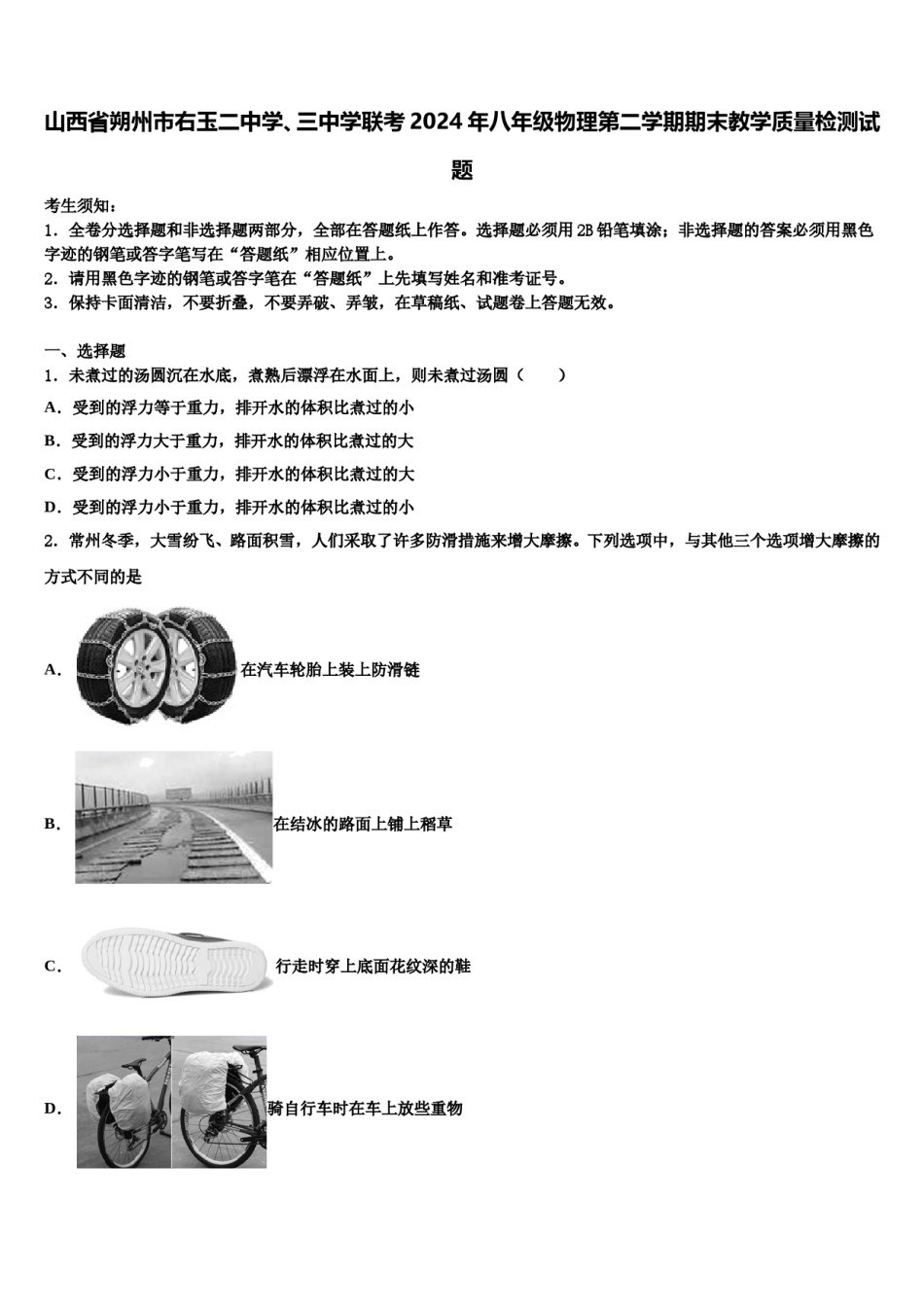 山西省朔州市右玉二中学、三中学联考2024年八年级物理第二学期期末教学质量检测试题含解析.doc_第1页