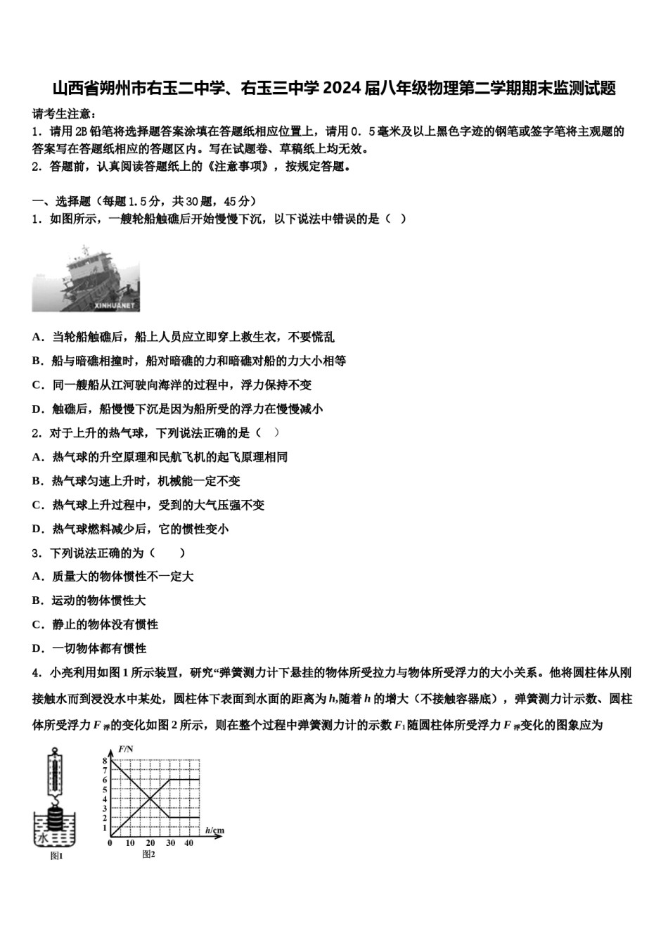 山西省朔州市右玉二中学、右玉三中学2024届八年级物理第二学期期末监测试题含解析.doc_第1页