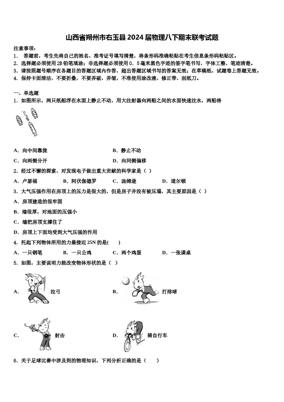 山西省朔州市右玉县2024届物理八下期末联考试题含解析.doc_第1页