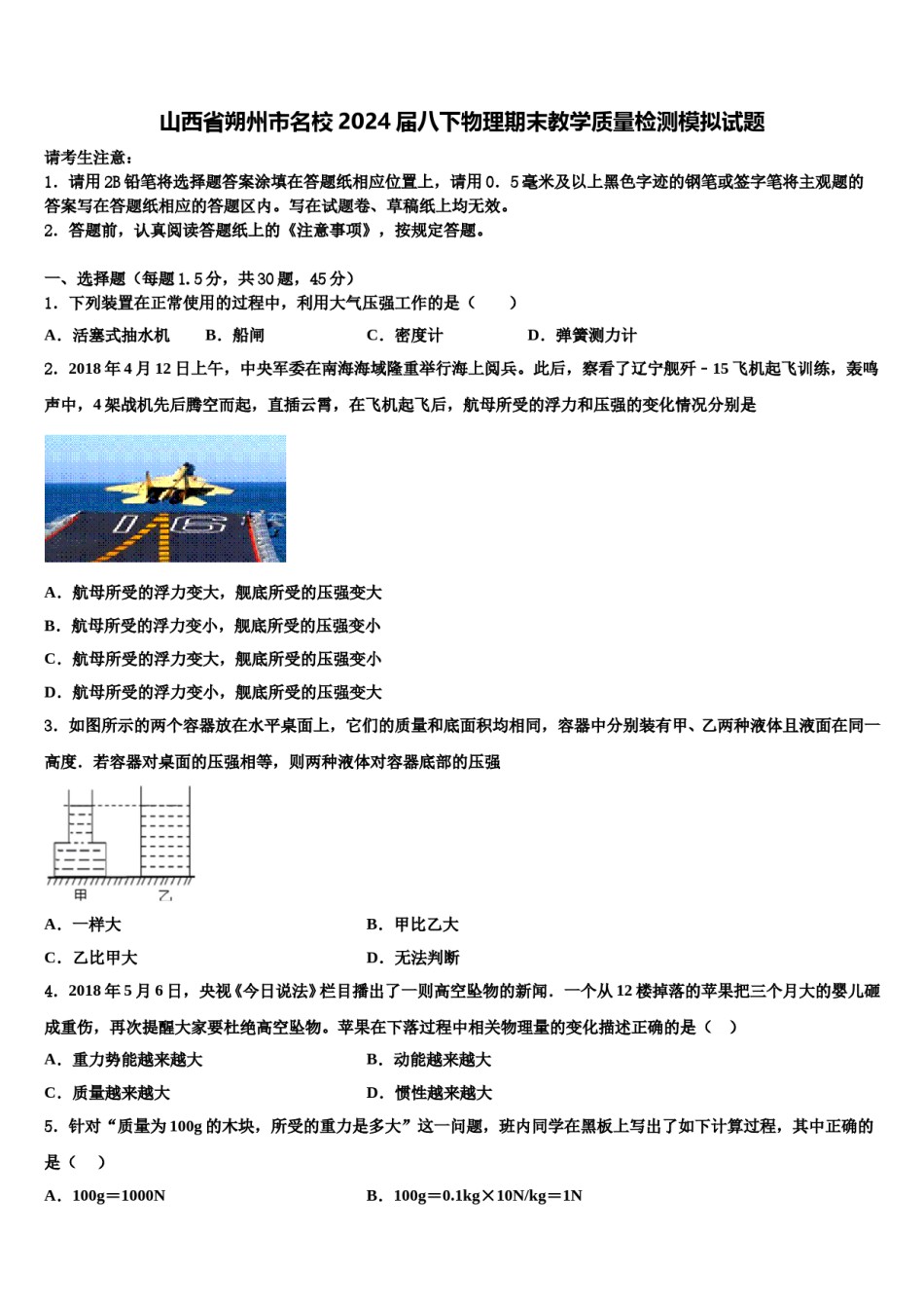山西省朔州市名校2024届八下物理期末教学质量检测模拟试题含解析.doc_第1页