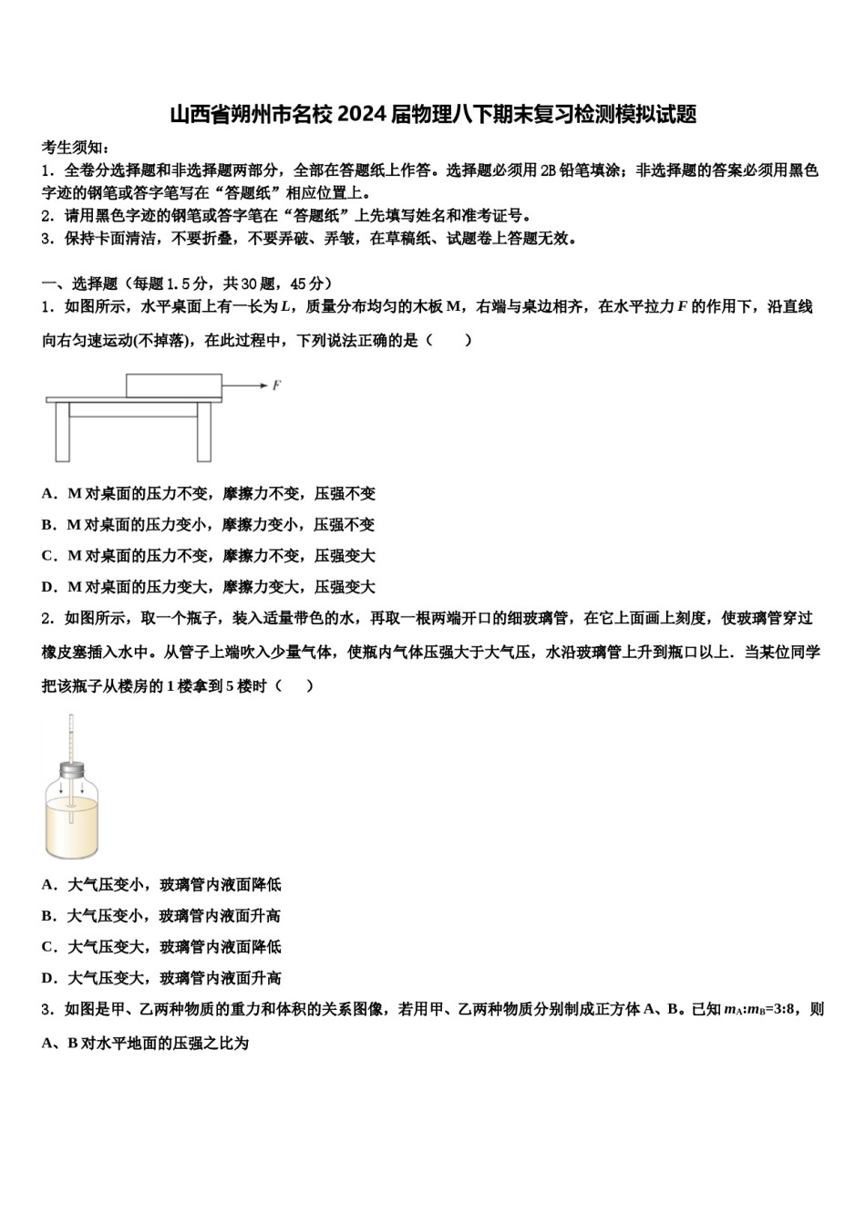 山西省朔州市名校2024届物理八下期末复习检测模拟试题含解析.doc_第1页