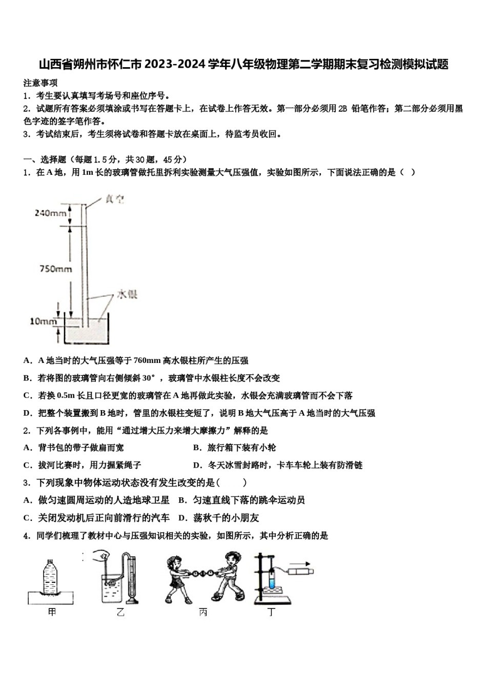 山西省朔州市怀仁市2023-2024学年八年级物理第二学期期末复习检测模拟试题含解析.doc_第1页