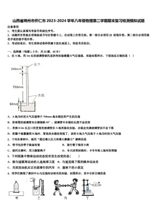 山西省朔州市怀仁市2023-2024学年八年级物理第二学期期末复习检测模拟试题含解析.doc