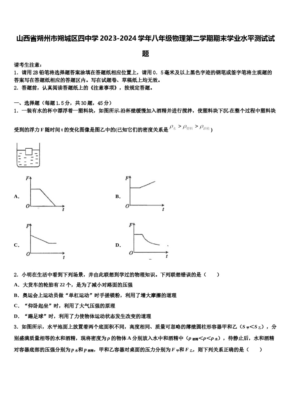 山西省朔州市朔城区四中学2023-2024学年八年级物理第二学期期末学业水平测试试题含解析.doc_第1页