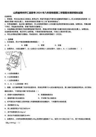 山西省朔州怀仁县联考2024年八年级物理第二学期期末调研模拟试题含解析.doc