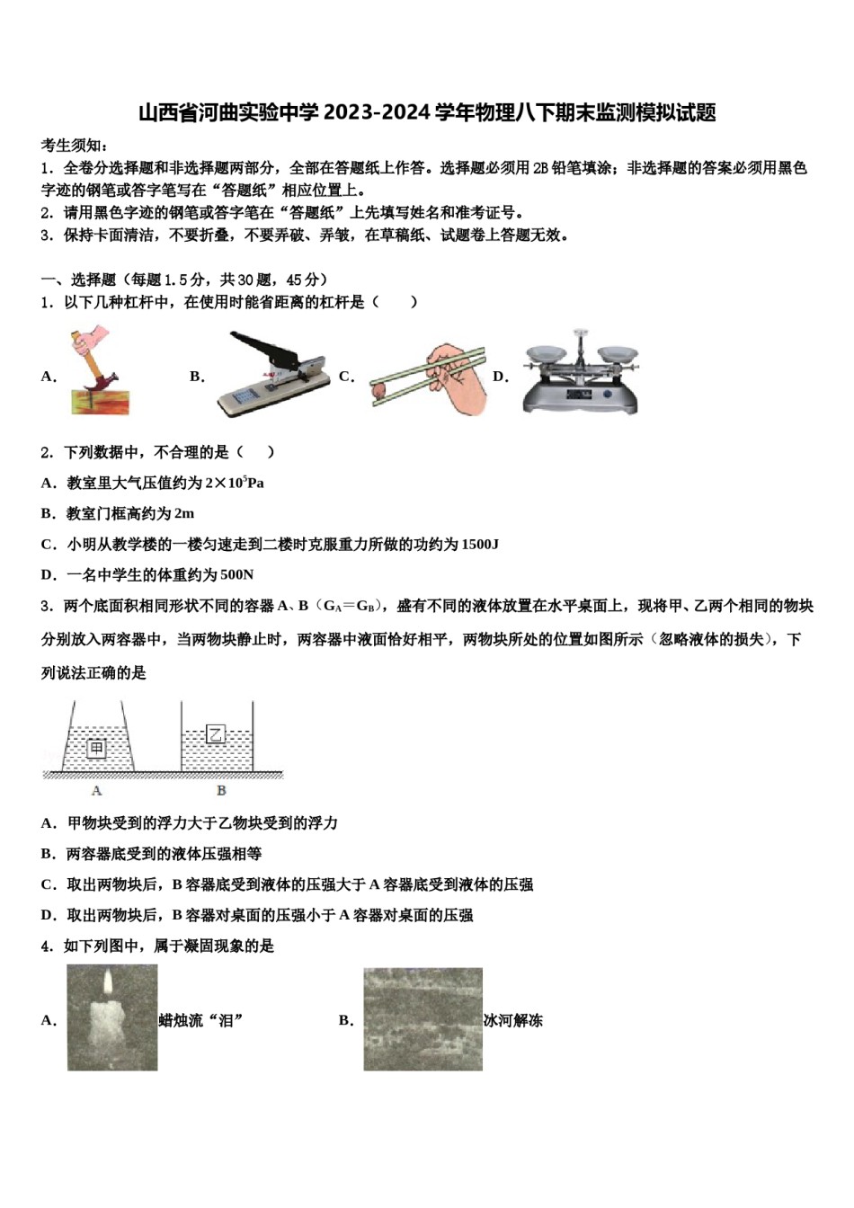 山西省河曲实验中学2023-2024学年物理八下期末监测模拟试题含解析.doc_第1页