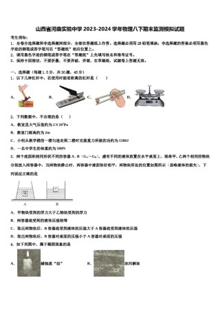 山西省河曲实验中学2023-2024学年物理八下期末监测模拟试题含解析.doc