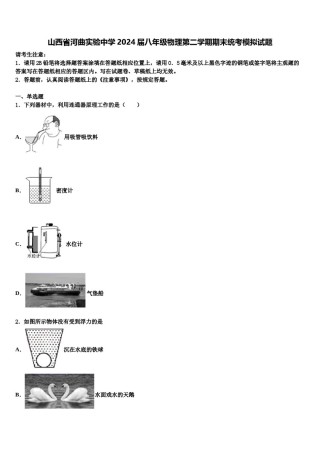 山西省河曲实验中学2024届八年级物理第二学期期末统考模拟试题含解析.doc