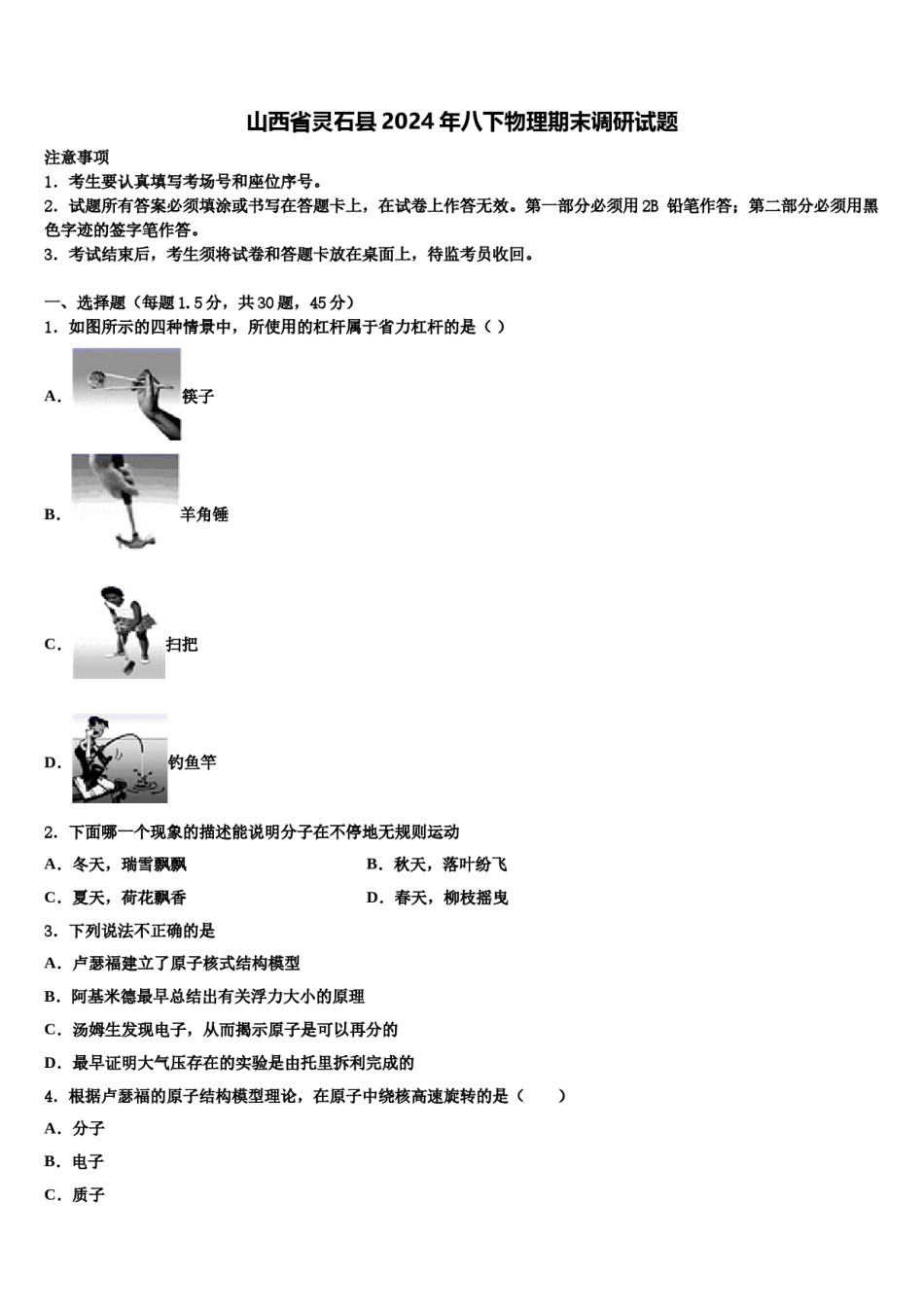 山西省灵石县2024年八下物理期末调研试题含解析.doc_第1页