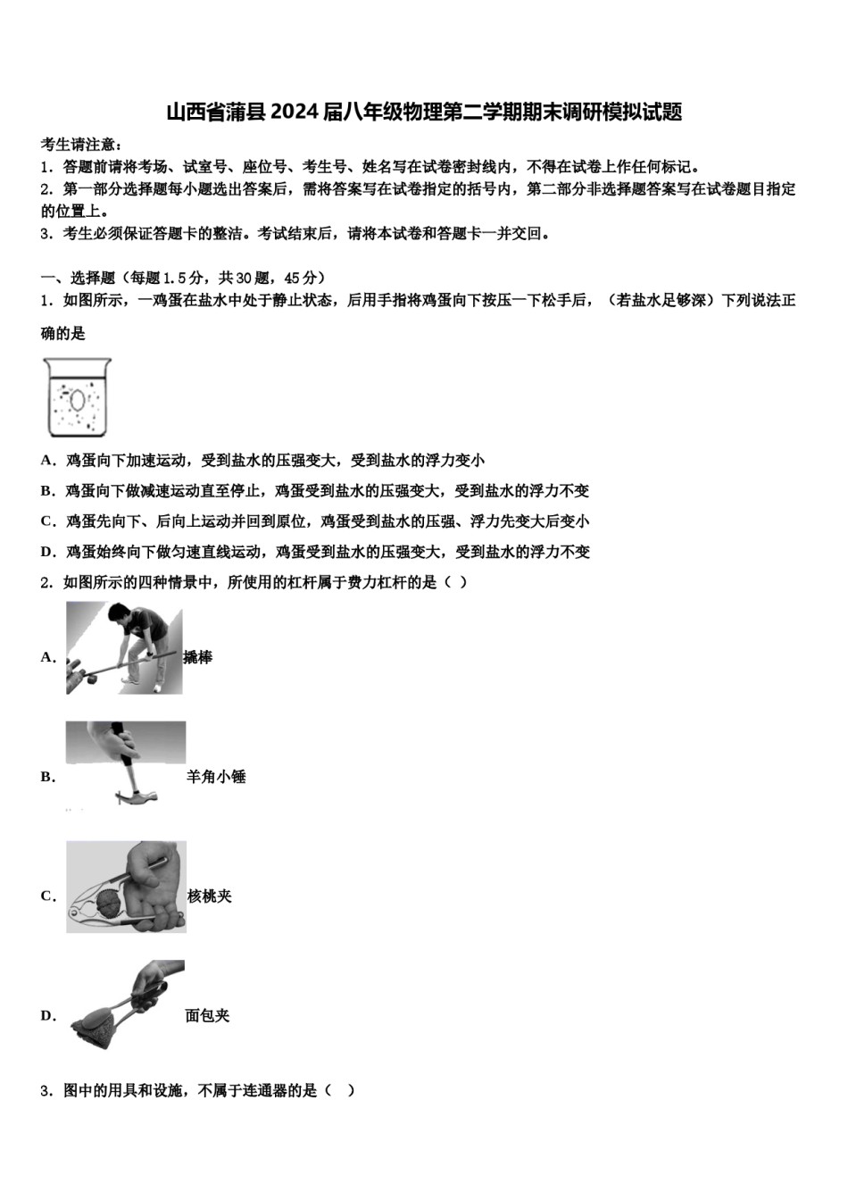 山西省蒲县2024届八年级物理第二学期期末调研模拟试题含解析.doc_第1页