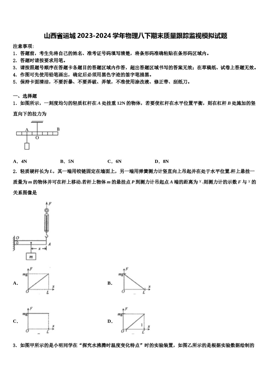 山西省运城2023-2024学年物理八下期末质量跟踪监视模拟试题含解析.doc_第1页