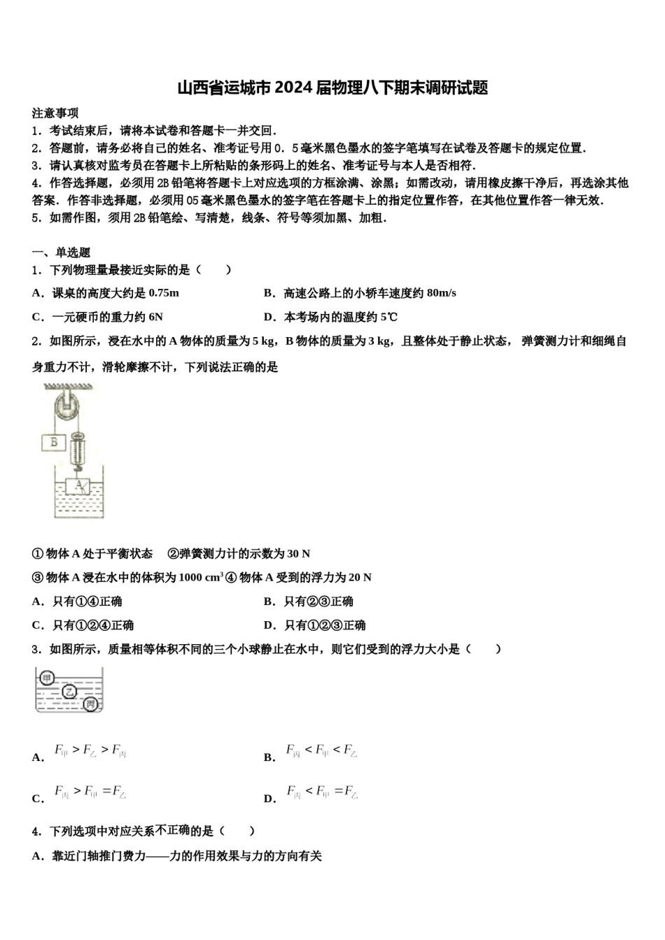 山西省运城市2024届物理八下期末调研试题含解析.doc_第1页