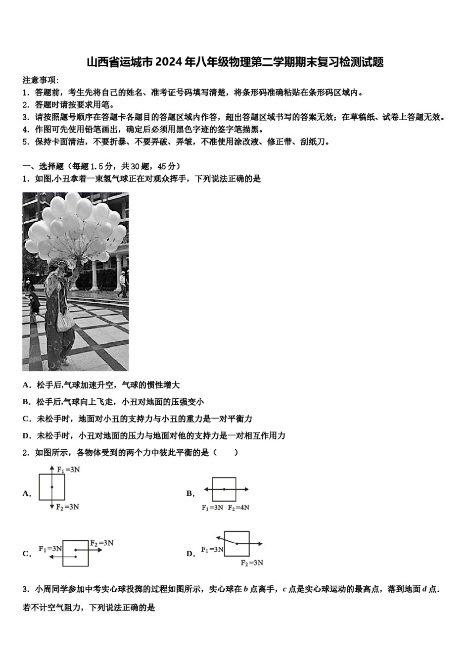 山西省运城市2024年八年级物理第二学期期末复习检测试题含解析.doc_第1页