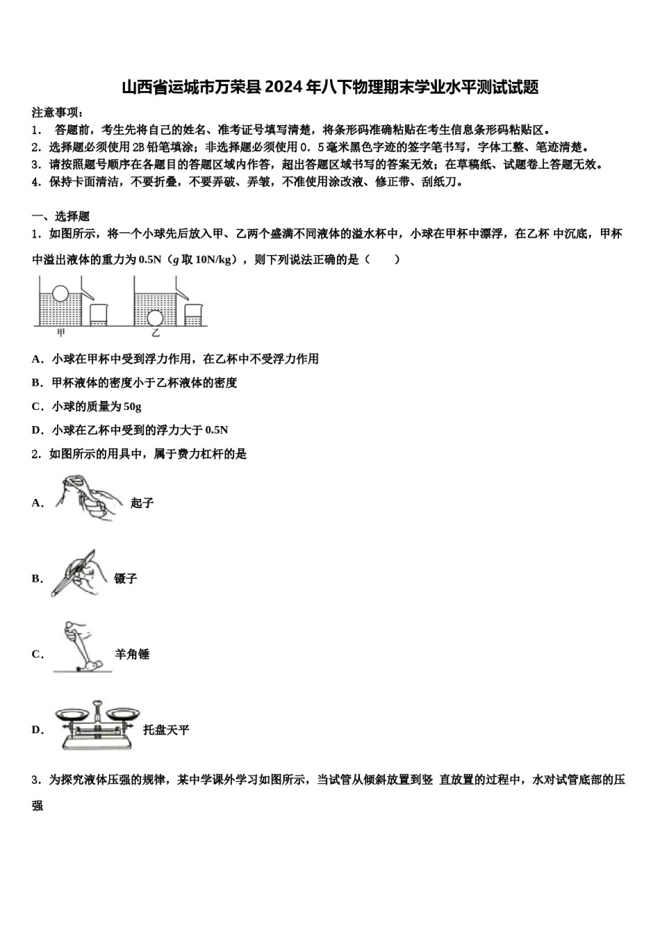 山西省运城市万荣县2024年八下物理期末学业水平测试试题含解析.doc_第1页