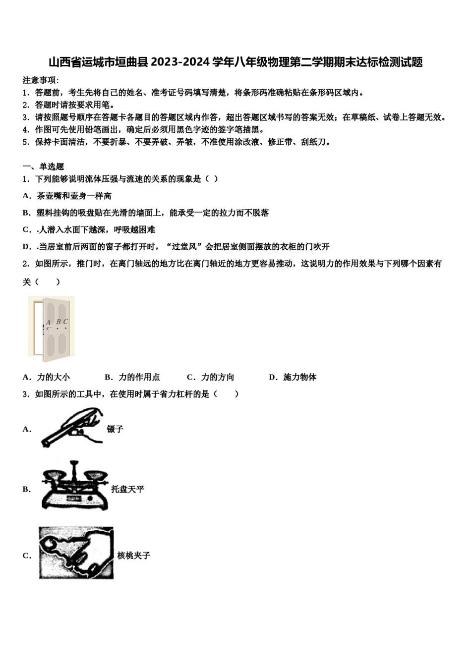 山西省运城市垣曲县2023-2024学年八年级物理第二学期期末达标检测试题含解析.doc_第1页