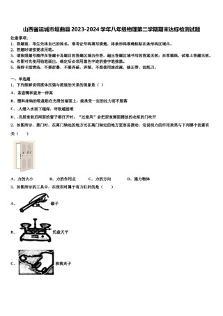 山西省运城市垣曲县2023-2024学年八年级物理第二学期期末达标检测试题含解析.doc