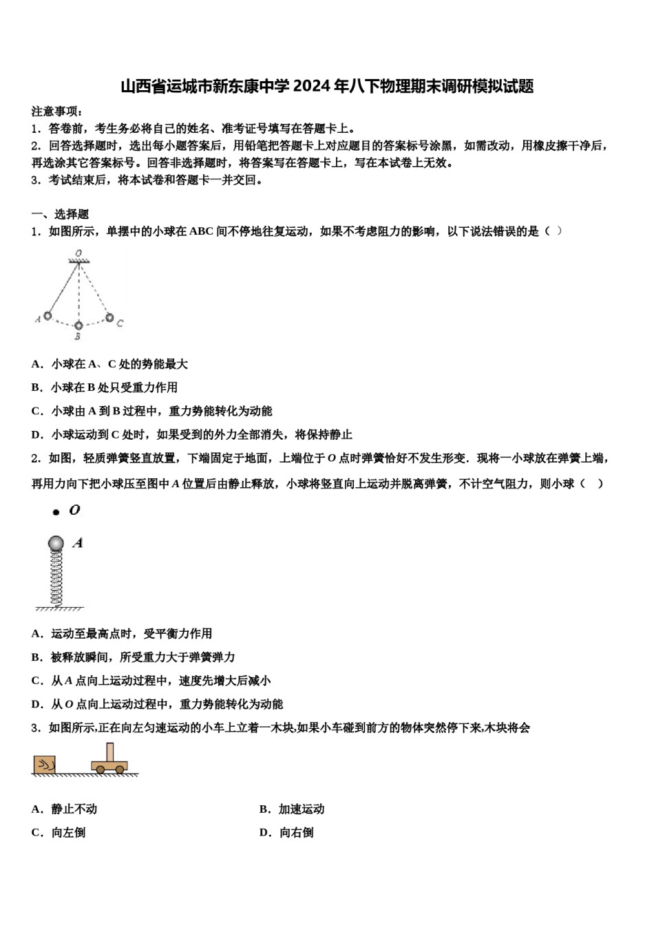 山西省运城市新东康中学2024年八下物理期末调研模拟试题含解析.doc_第1页