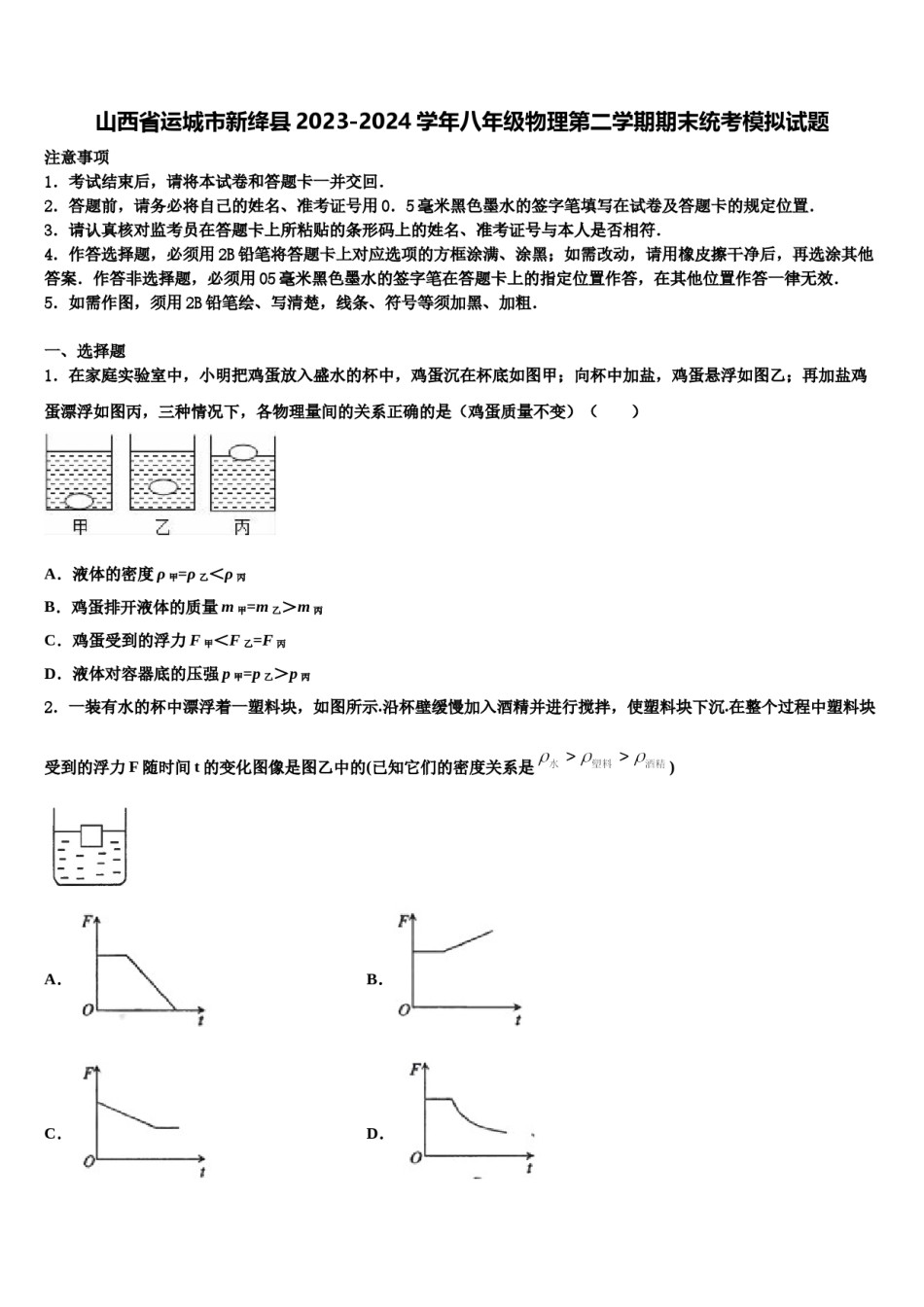 山西省运城市新绛县2023-2024学年八年级物理第二学期期末统考模拟试题含解析.doc_第1页