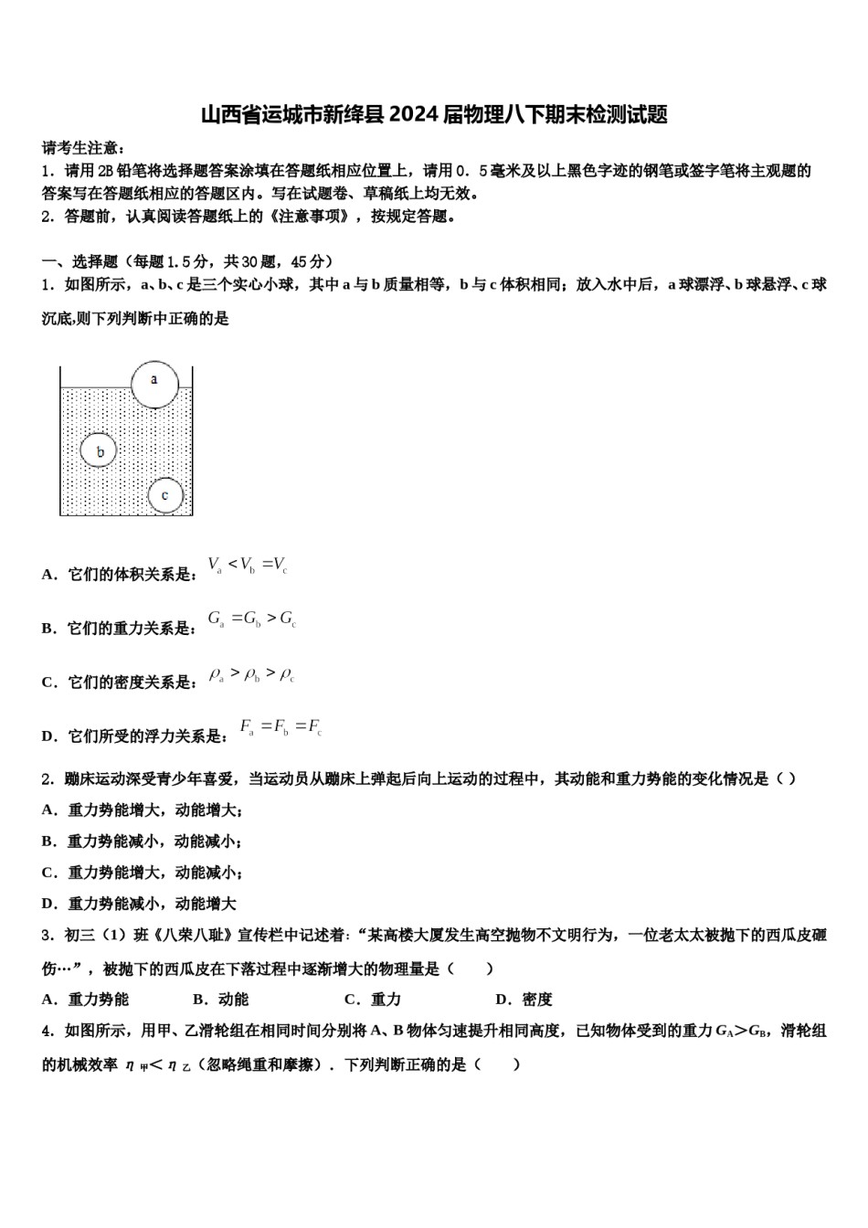 山西省运城市新绛县2024届物理八下期末检测试题含解析.doc_第1页