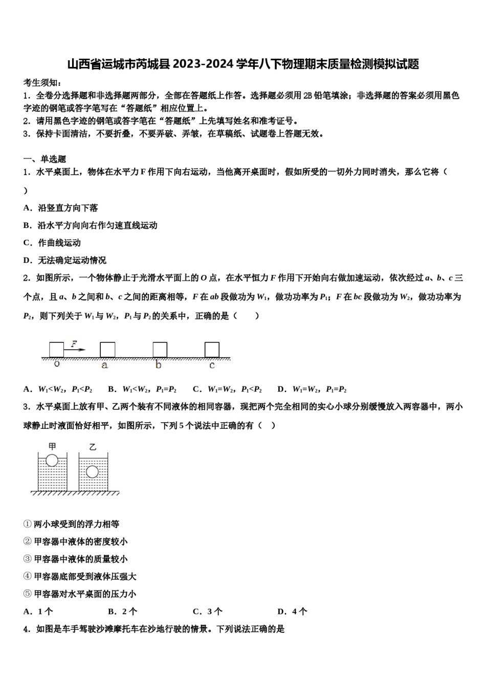 山西省运城市芮城县2023-2024学年八下物理期末质量检测模拟试题含解析.doc_第1页