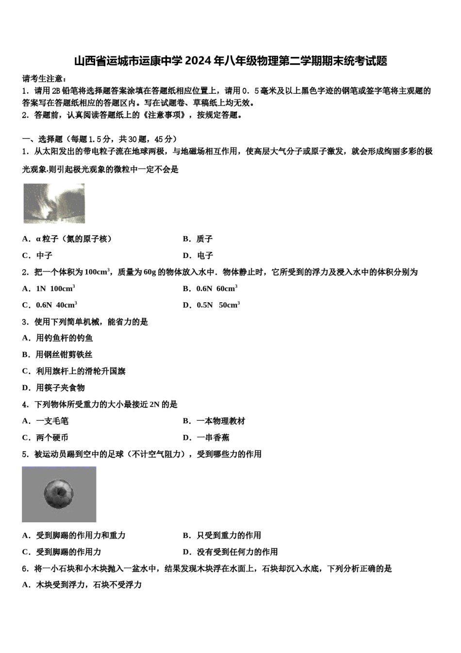 山西省运城市运康中学2024年八年级物理第二学期期末统考试题含解析.doc_第1页